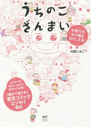 うちのこざんまい コミックエッセイ 子育てのヤマ場をのりこえる！