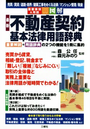 図解最新 不動産契約基本法律用語辞典 重要事項&用語図解 売買/賃貸/道路・境界/建築工事をめぐる法律/マンション管理/税金