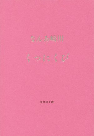 川崎あんな歌集 ぴくにっく