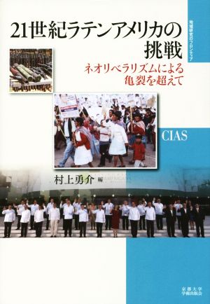 21世紀ラテンアメリカの挑戦 ネオリベラリズムによる亀裂を超えて 地域研究のフロンティア5