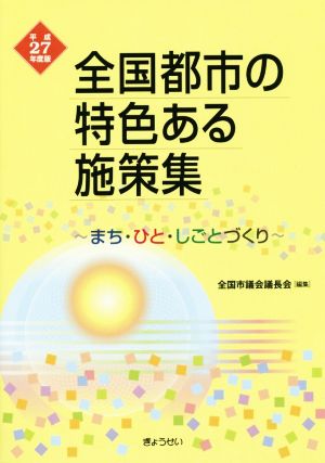 全国都市の特色ある施策集(平成27年度版) まち・ひと・しごとづくり