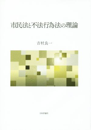 市民法と不法行為法の理論