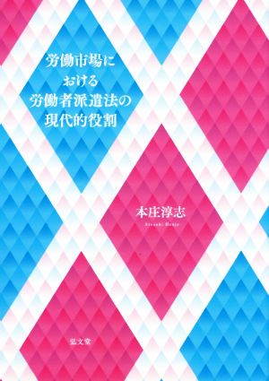 労働市場における労働者派遣法の現代的役割