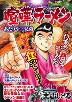 【廉価版】喧嘩ラーメン メン道一代 あたりや三兄弟 マイファーストビッグ