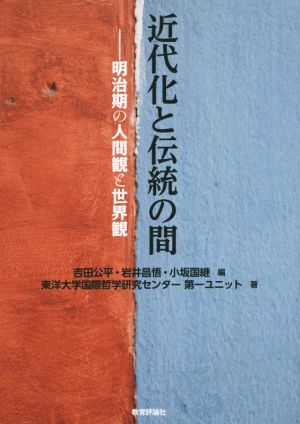 近代化と伝統の間 明治期の人間観と世界観