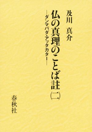 仏の真理のことば註(二) ダンマパダ・アッタカター