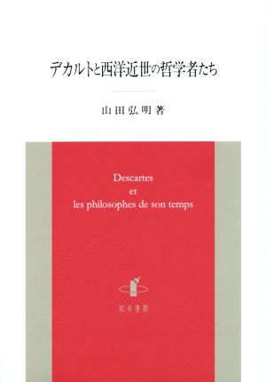 デカルトと西洋近世の哲学者たち