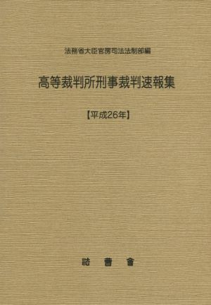 高等裁判所刑事裁判速報集(平成26年)