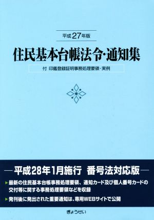 住民基本台帳法令・通知集(平成27年版)