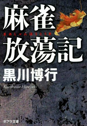 麻雀放蕩記 ポプラ文庫