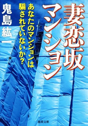 妻恋坂マンション あなたのマンションは騙されていないか？ 徳間文庫