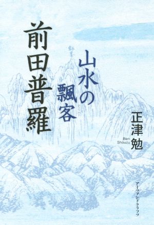 山水の飄客 前田普羅