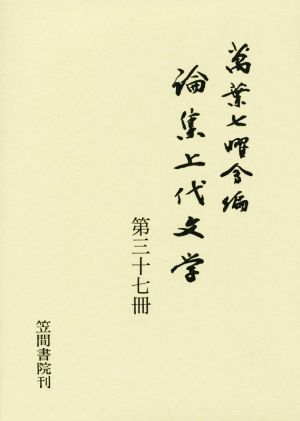 論集上代文学(第三十七冊)