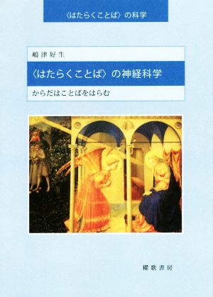 〈はたらくことば〉の神経科学 〈はたらくことば〉の科学