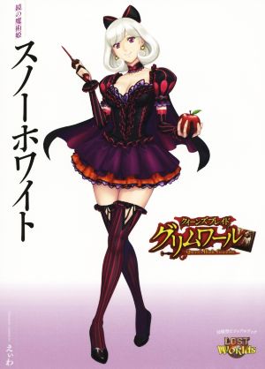 クイーンズブレイドグリムワール 鏡の魔術姫スノーホワイト 対戦型ビジュアルブックLOST Worlds