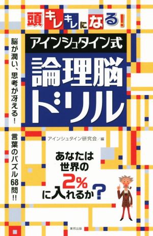 アインシュタイン式論理脳ドリル 頭キレキレになる！