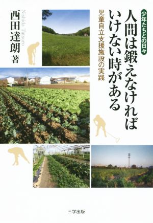 人間は鍛えなければいけない時がある 少年たちとの日々 児童自立支援施設の実践