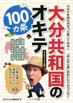 大分共和国のオキテ100カ条 オキテを知ればもっと楽しくなる！「おんせん県」おおいたへようこそ！