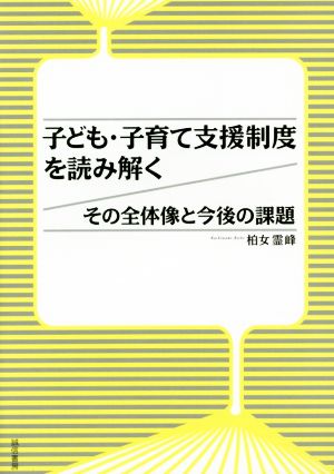 子ども・子育て支援制度を読み解く その全体像と今後の課題