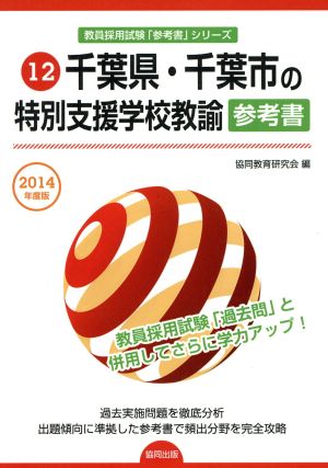 千葉県・千葉市の特別支援学校教諭 参考書 教員採用試験「参考書」シリーズ12