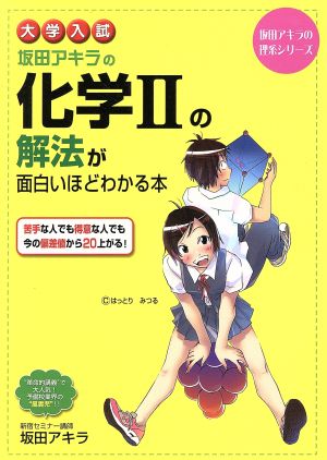 大学入試 坂田アキラの化学Ⅱの解法が面白いほどわかる本 坂田アキラの理系シリーズ