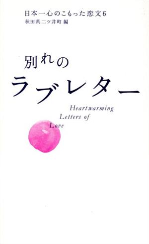 日本一心のこもった恋文(6) 別れのラブレター