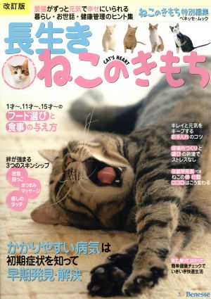 長生きねこのきもち 改訂版 愛猫がずっと元気で幸せにいられる暮らし・お世話・健康管理のヒント集 ベネッセ・ムック ねこのきもちブックス