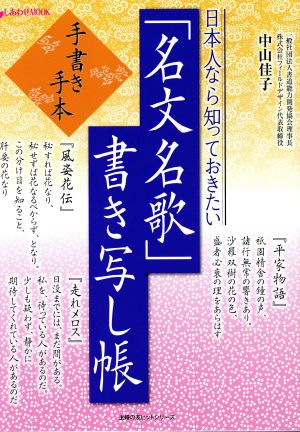 日本人なら知っておきたい 「名文名歌」書き写し帳 主婦の友ヒットシリーズ しあわせMOOK