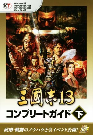 PC/PS3/PS4/Xbox One 三國志13 コンプリートガイド(下)