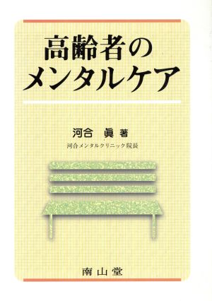 高齢者のメンタルケア