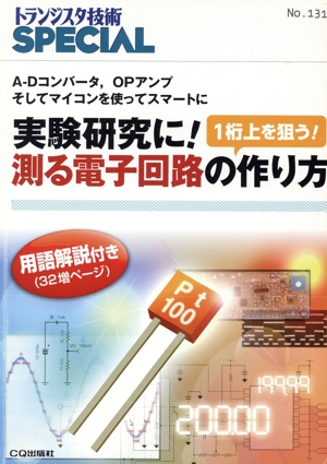 実験研究に！測る電子回路の作り方(No.131)A-Dコンバータ,OPアンプそしてマイコンを使ってスマートにトランジスタ技術SPECIAL