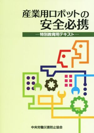 産業用ロボットの安全必携 特別教育用テキスト