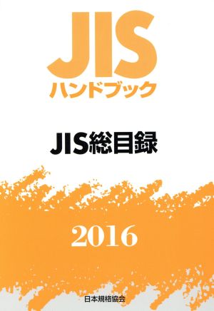 JISハンドブック JIS総目録(2016) JISハンドブック