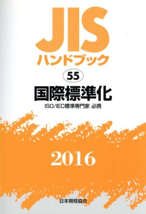 JISハンドブック 55国際標準化 ISO/IEC標準専門家必携(2016) JISハンドブック