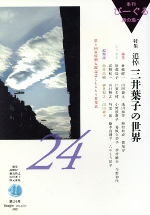 季刊びーぐる 詩の海へ(第24号(2014/07)) 特集 追悼 三井葉子の世界