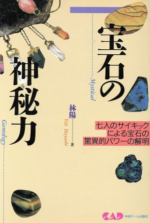 宝石の神秘力 7人のサイキックによる宝石の驚異的パワーの解明 心霊科学名著シリーズ48