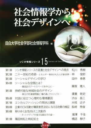 社会情報学から社会デザインへ ソシオ情報シリーズ15