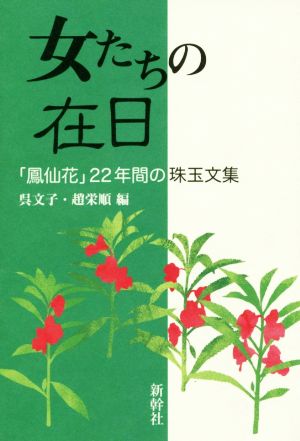 女たちの在日 「鳳仙花」22年間の珠玉文集