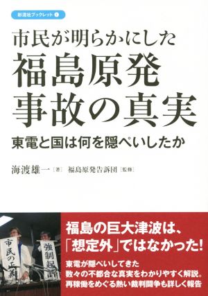 市民が明らかにした福島原発事故の真実彩流社ブックレット1