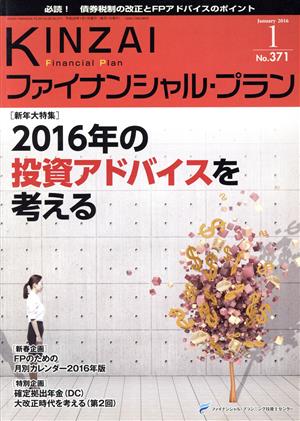 KINZAI Financial Plan(371 2016-1) 新年大特集2016年の投資アドバイスを考える