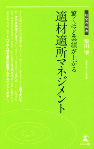 驚くほど業績が上がる適材適所マネジメント経営者新書