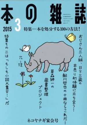 本の雑誌 ネコヤナギ宴会号(381号 2015-3) 特集 本を処分する100の方法！