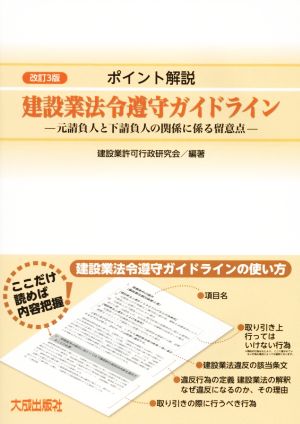 ポイント解説 建設業法令遵守ガイドライン 改訂3版 元請負人と下請負人の関係に係る留意点