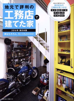 地元で評判の工務店で建てた家 東日本版(2016年) 別冊住まいの設計218