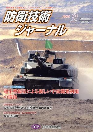 防衛技術ジャーナル(No.407)