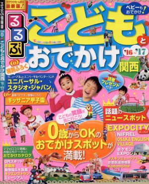 るるぶ こどもとおでかけ関西('16～'17) るるぶ情報版 京阪神4