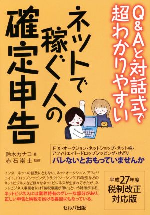 Q&Aと対話式で超わかりやすいネットで稼ぐ人の確定申告(平成27年度) 税制改正対応版