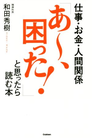 仕事・お金・人間関係「あ～、困った！」と思ったら読む本