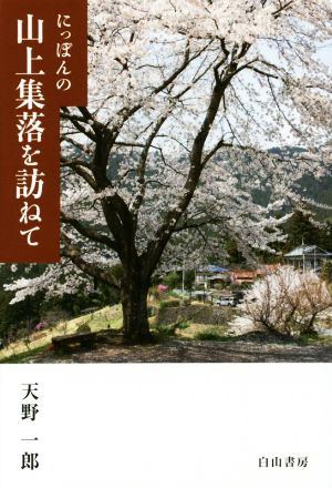 にっぽんの山上集落を訪ねて 関東甲信編