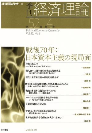 季刊 経済理論(第52巻 第4号) 戦後70年 日本資本主義の現局面